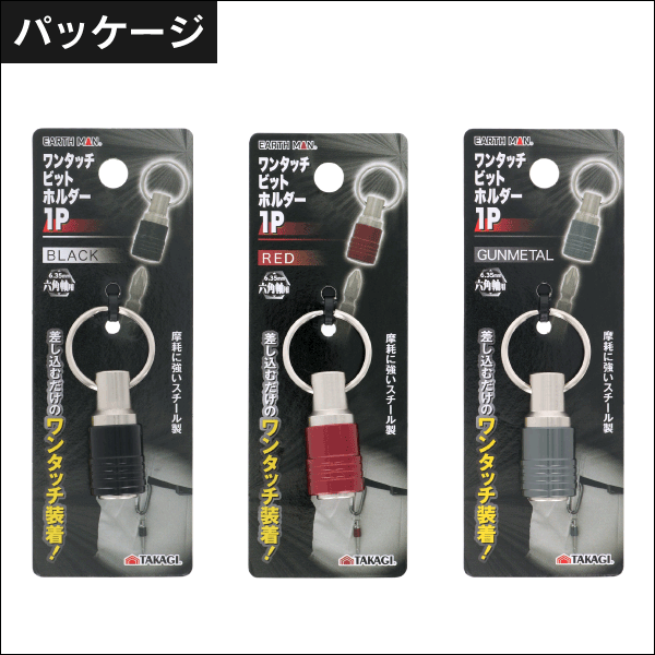 【EARTH MAN】ワンタッチビットホルダー（ブラック） OTBH-BLACK
