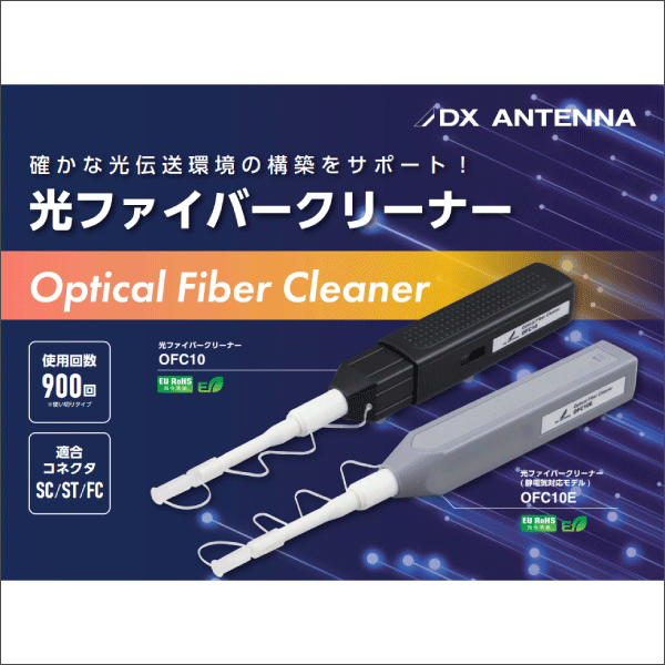 【DXアンテナ】光ファイバークリーナー OFC10