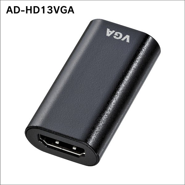 【サンワサプライ】HDMI－VGA変換アダプタ（HDMIAメス－VGAメス） AD-HD13VGA