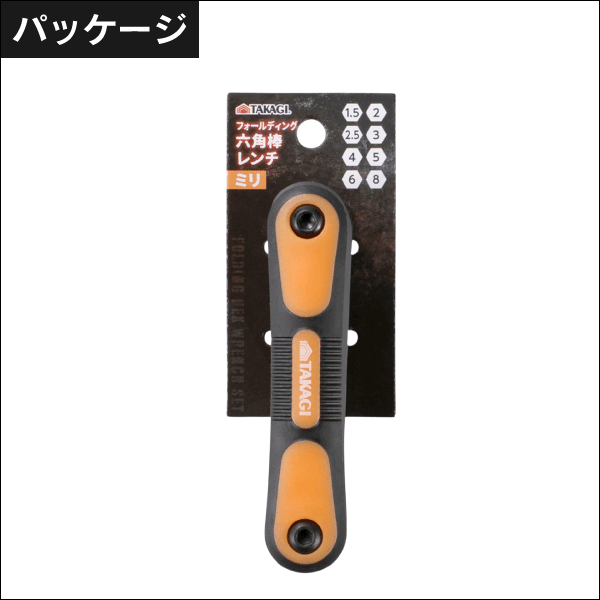 【TAKAGI】フォールディング六角棒レンチ（ミリ） FRSmm
