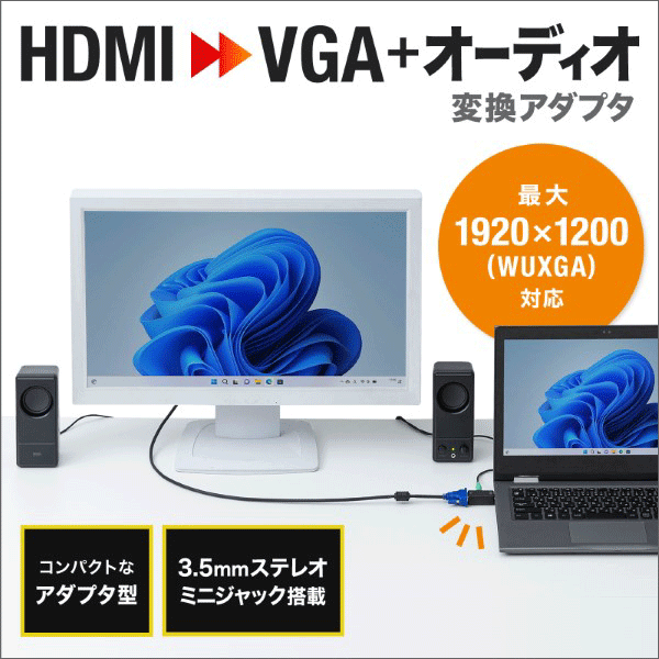 【サンワサプライ】HDMI－VGA変換アダプタ（オーディオ出力付き） AD-HD25VGA