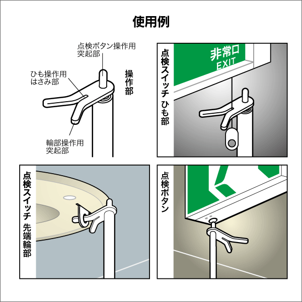 【ジェフコム DENSAN】非常誘導灯点検棒（ミニタイプ） HTB-110