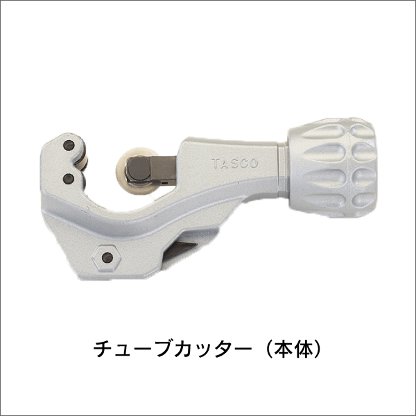 【タスコ】ステンレスチューブカッター（1／8″～11／4″） TA560AS
