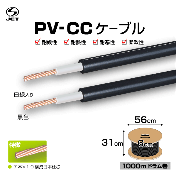 太陽光発電用ケーブル PV-CCケーブル【1500V】5.5sq 1000m巻(ドラム巻)　黒色