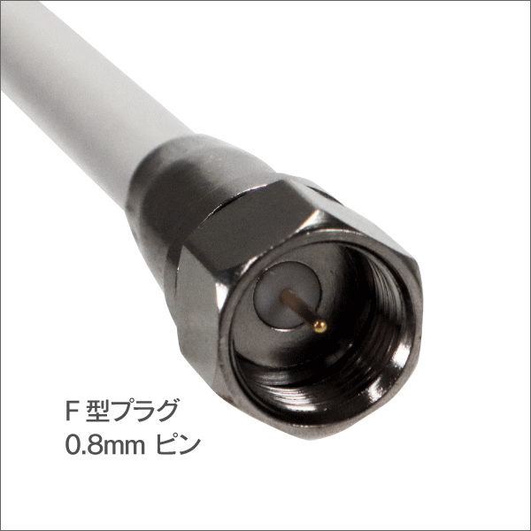 ケーブル付分波器 【4K8K対応】F 型ピン付接栓 4C-FBケーブル長:40cm【10個単位】