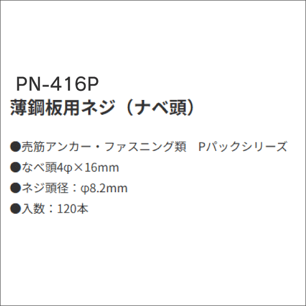 【在庫限り！数量限定セール】【ジェフコム DENSAN】ピアスネジ（ナベ）φ4×16mm（1パック120個入） PN-416P