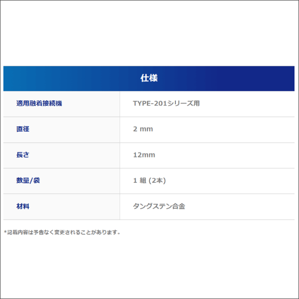 【住友電工】電極棒（TYPE-201シリーズ用 1組2本入） ER-11