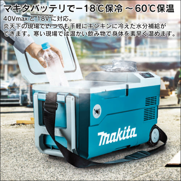 【マキタ】充電式保冷温庫（20L 本体のみ） 青 CW001GZ