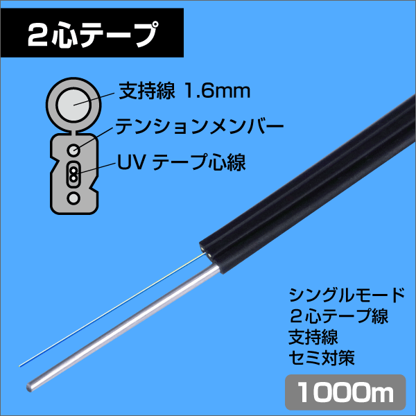 ＜リール巻＞光ドロップケーブル SM 2心線(テープ心線) 1000m　1.6mm支持線