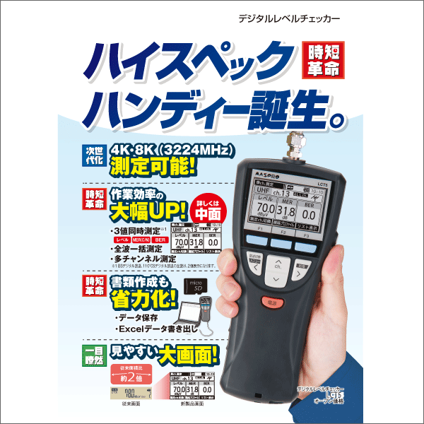 【マスプロ電工】 デジタルレベルチェッカー 3値同時測定 4K8K対応 LCT5