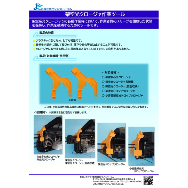 【ジャパンリーコム】架空光クロージャ作業ツール