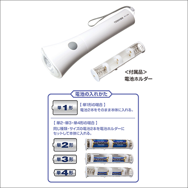 【東芝ライフスタイル】LED懐中電灯（単1から単4まで使える懐中電灯） KFL-1234(W)