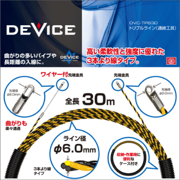 【SK11】トリプルライン （通線工具）30m DVC-TP630