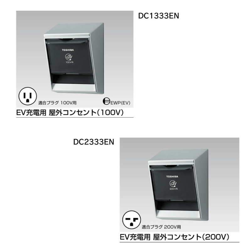 【東芝ライテック】EV充電用 屋外コンセント（200V） DC2333EN
