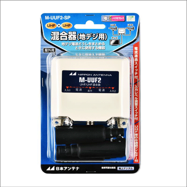 【日本アンテナ】U／U混合器（両端子電通切換式）M-UUF2-SP