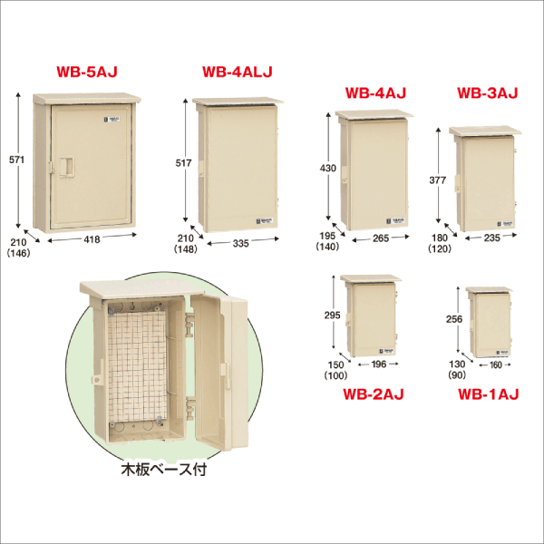【未来工業】ウオルボックス（プラスチック製防雨ボックス）屋根付（タテ型）タテ寸法377mm（ベージュ） WB-3AJ
