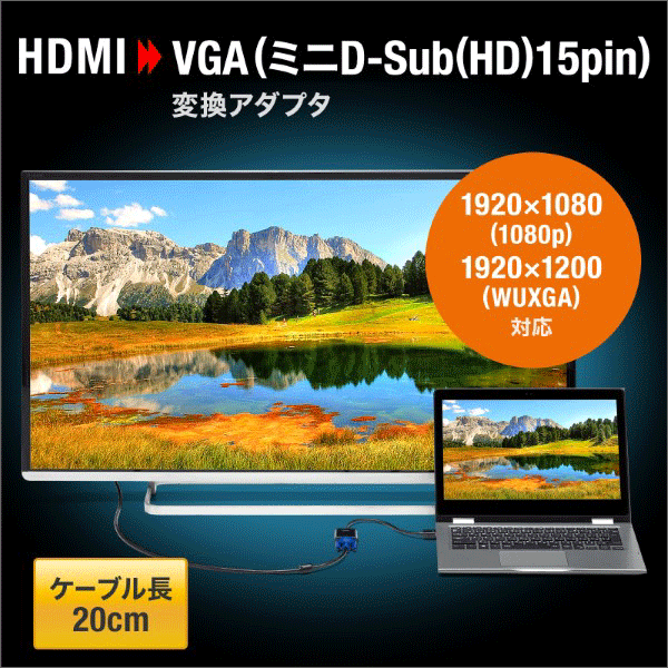 【サンワサプライ】HDMI－VGA変換アダプタ  AD-HD24VGA