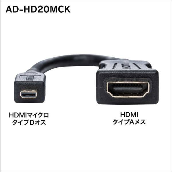 【サンワサプライ】HDMI変換アダプタ（マイクロHDMI）0.1m AD-HD20MCK