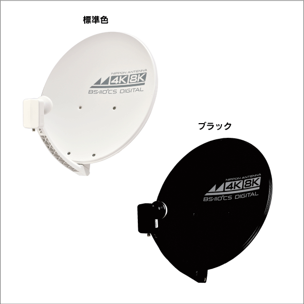 【日本アンテナ】【4K8K放送対応】45cm型BS・110°CSアンテナ(ブラック) 45SRLB