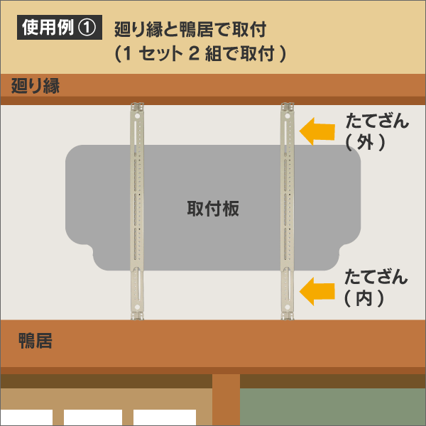 たて桟（ざん）1組（2セット入）
