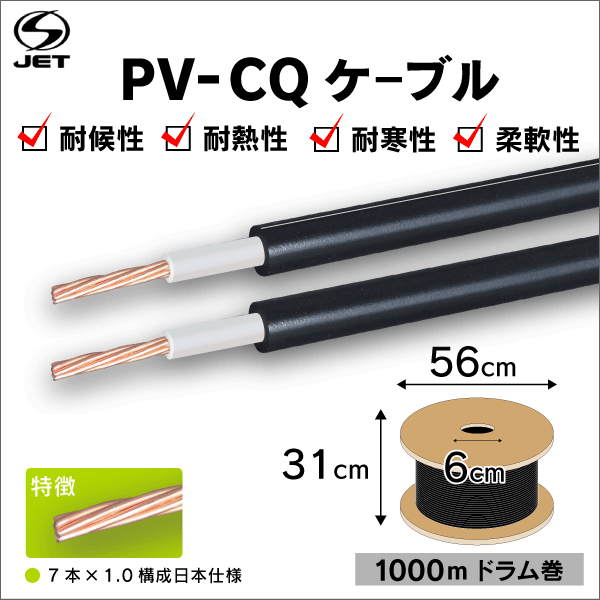 太陽光発電用ケーブル S-JET PV-CQケーブル 【1500V】5.5sq  1000m ドラム巻　黒色