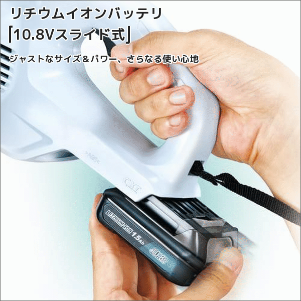 【マキタ】充電式クリーナ カプセル式（スライド10.8V、1.5Ah  バッテリー・充電器付）  CL108FDSTW