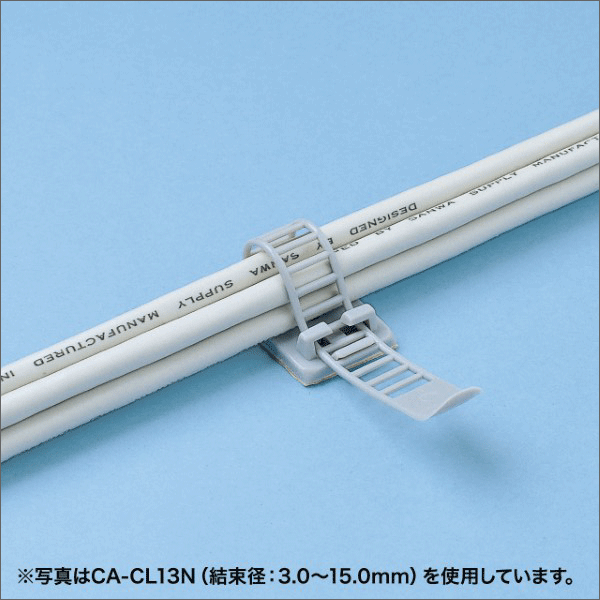 【サンワサプライ】ケーブルクランプ（結束径3.0～15.0mm） CA-CL13N