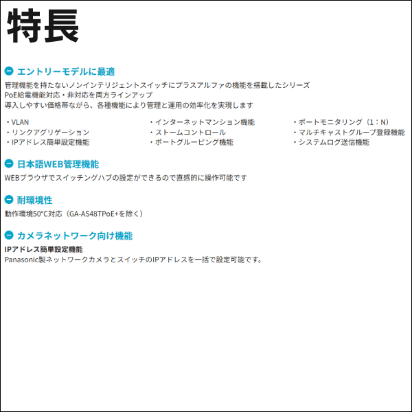 【Panasonic】PoE給電スイッチングハブ（GA-AS4TPoE+） PN25048