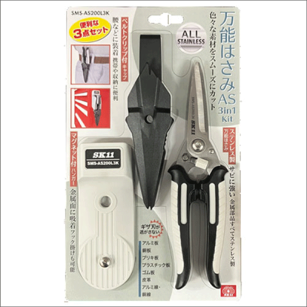 【SK11】万能はさみオールステンレス 3in1Kit SMS-AS200L3K