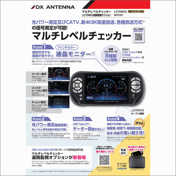 【ＤＸアンテナ】CATV対応マルチレベルチェッカー<2K4Ｋ8K> LC70WCS