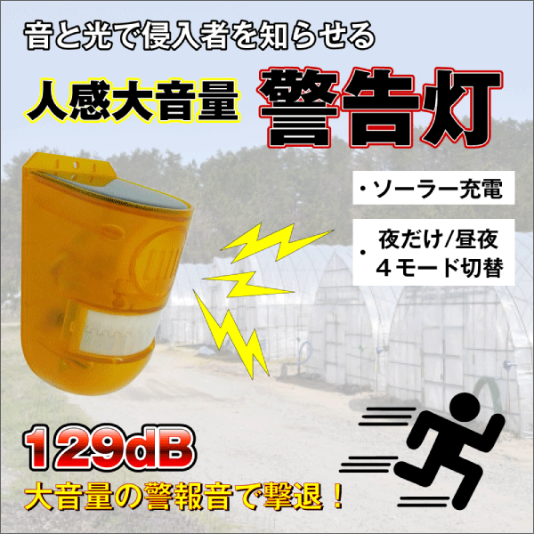 【ブロードウォッチ】人感センサー大音量警告灯 SEC-IR-LALARM