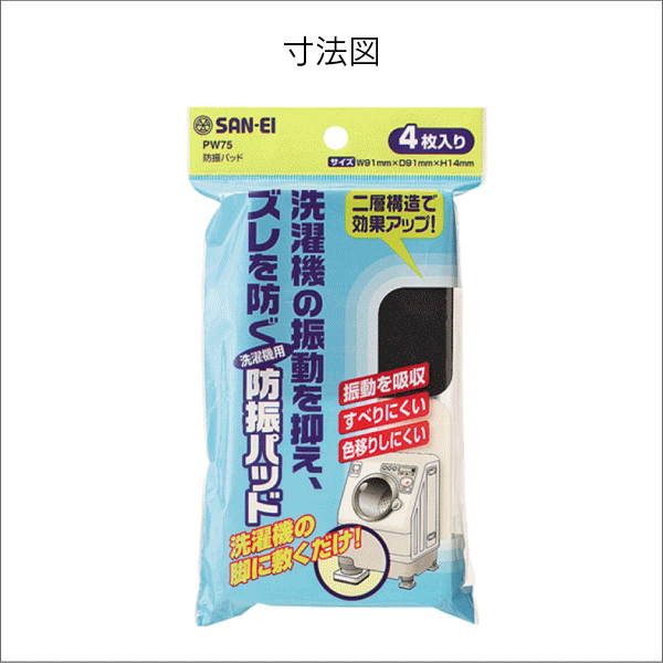 【SANEI】防振パッド（4枚入り） PW75