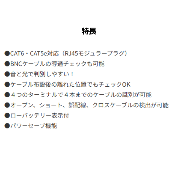 【ジェフコム DENSAN】LANチェッカー（導通検査＋配線検査） LNC-210