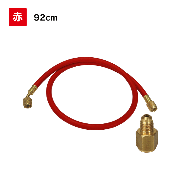 R410A／R32対応 チャージホース(単品)+アダプター 92cm／赤