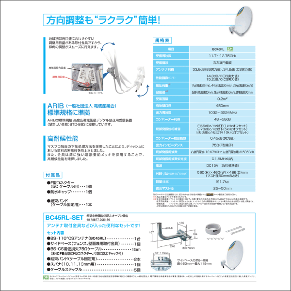 【マスプロ電工】BS・110°CSアンテナセット（45cm、BS・110°CS右左旋円偏波用）白色 BC45RL-SET