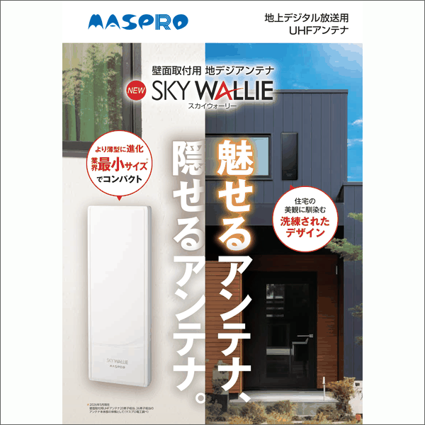 【マスプロ電工】家庭用UHFアンテナ 20素子相当【垂直偏波用】（ブラック）U2SWL20VN(BK)