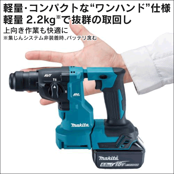 【マキタ】充電式ハンマドリル（18mm） 集じんシステムDX16付（18V バッテリー、充電器付） HR183DRGXV