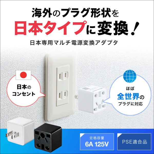 【在庫限り！数量限定セール】【サンワサプライ】日本専用マルチタイプ電源変換アダプタ（ブラック） TR-AD5BK