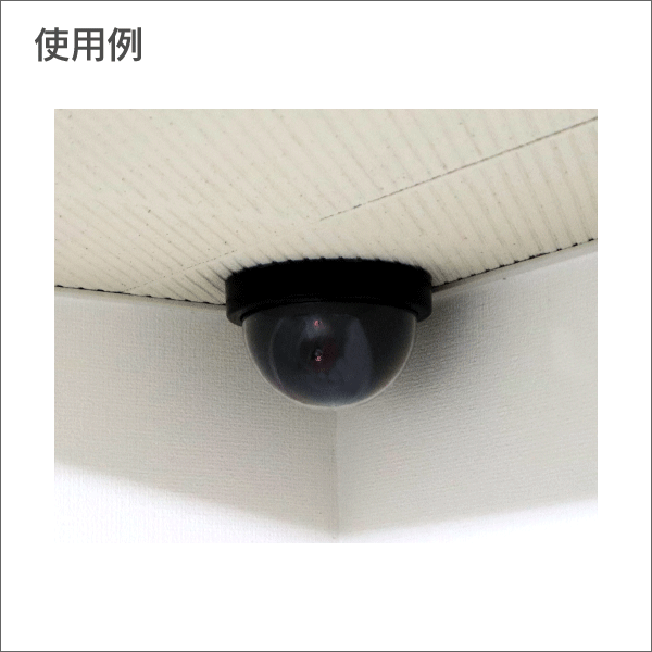 ドーム型防犯ダミーカメラ