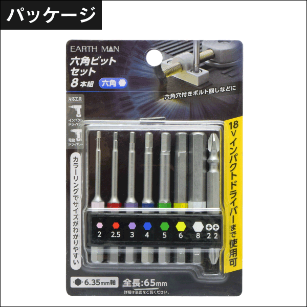 【EARTH MAN】六角ビットセット（8本組） RBH8