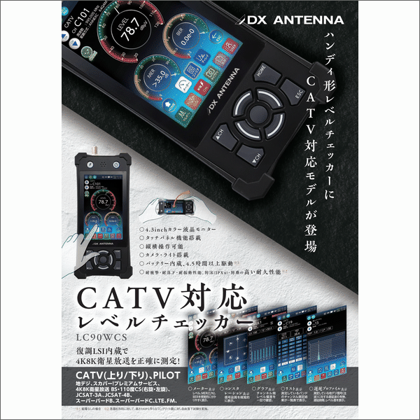 【ＤＸアンテナ】CATV対応レベルチェッカー<2K4Ｋ8K>　LC90WCS