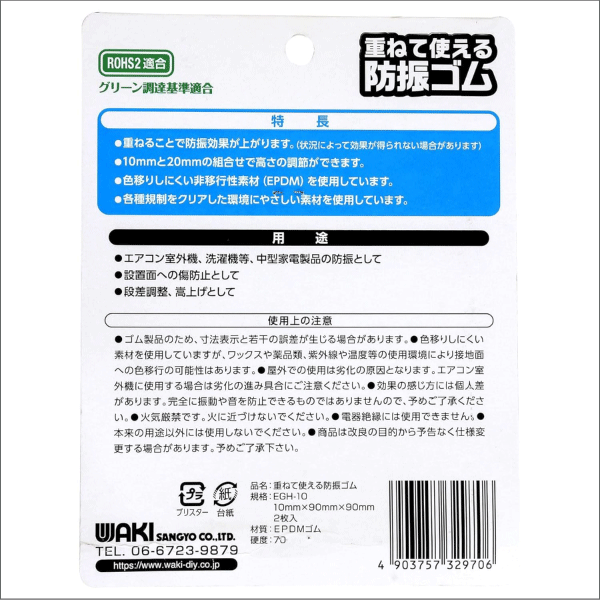 【WAKI】重ねて使える防振ゴム2枚入（10×90×90mm） EGH-10