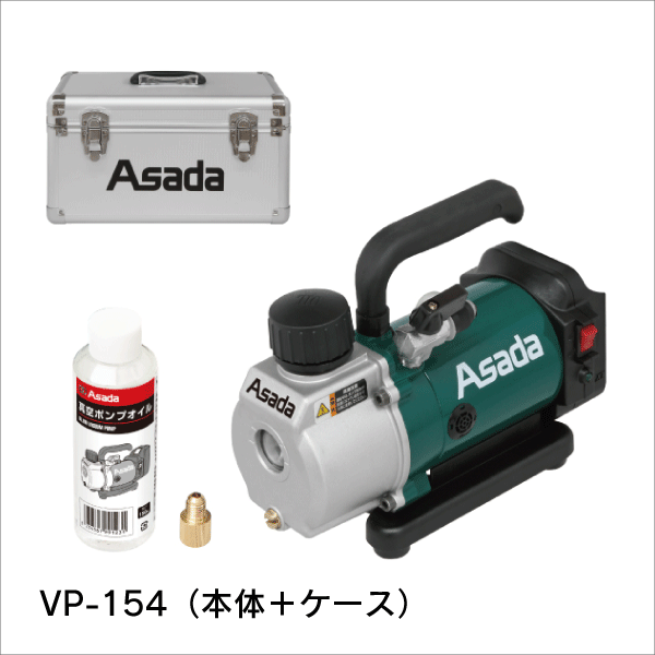 【アサダ】充電式真空ポンプ 1.5CFM-BN VP150