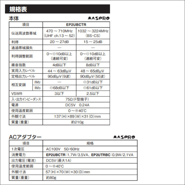 【マスプロ電工】3224MHz対応 UHF・BS・CS テレビ・レコーダーブースター EP2UBCTR