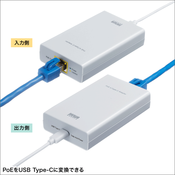 【サンワサプライ】PoE-USB Type-C変換アダプタ（PD60W給電、ネットワーク通信対応） LAN-ADPOEC