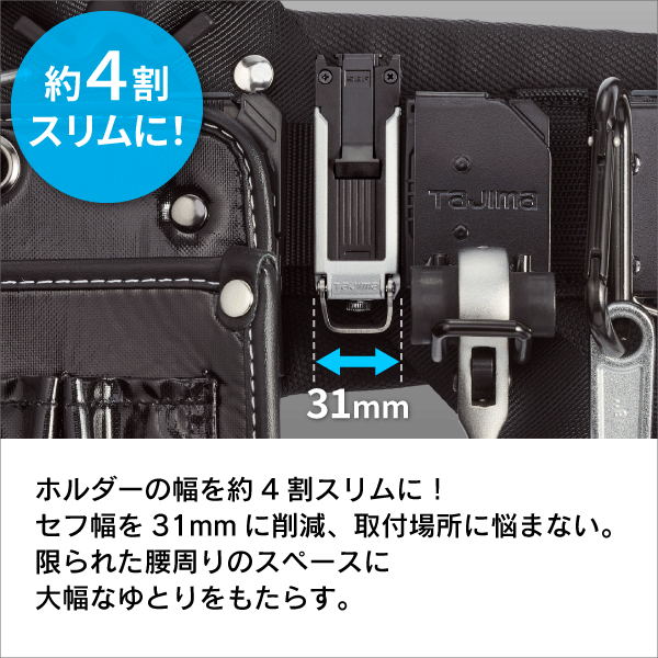 【タジマ】セフホルダー胴ベルト用 樹脂 スリム SF-SHLD