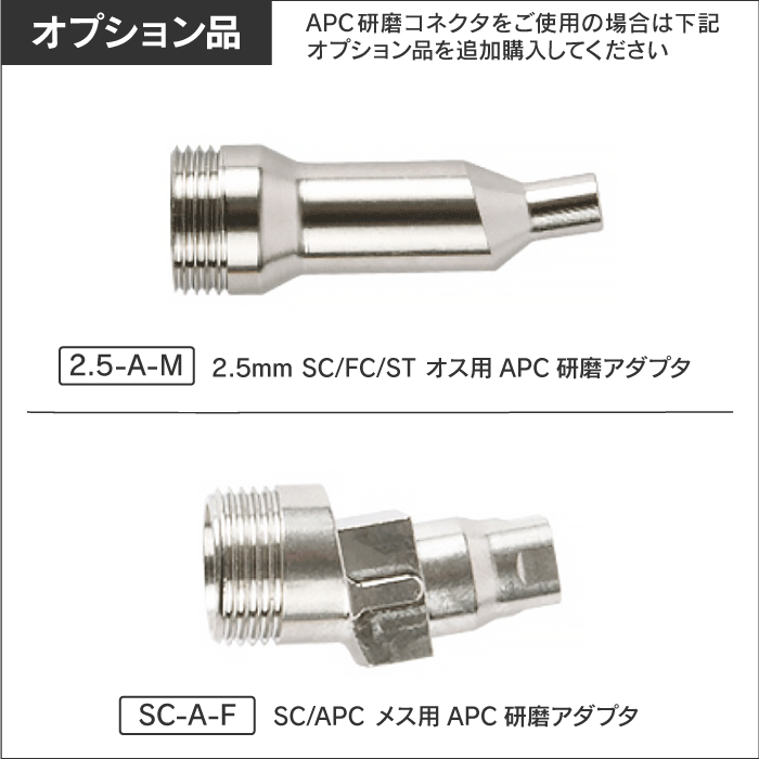 2.5mm SC/FC/ST オス用APC研磨アダプタ(TOF-TM400のオプション品)