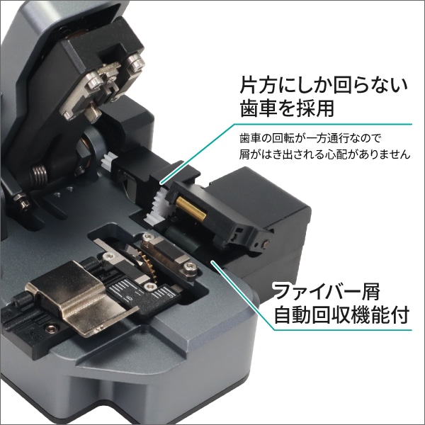 ワンアクション操作ファイバカッター　屑自動回収　工具不要で刃のローテーションが可能