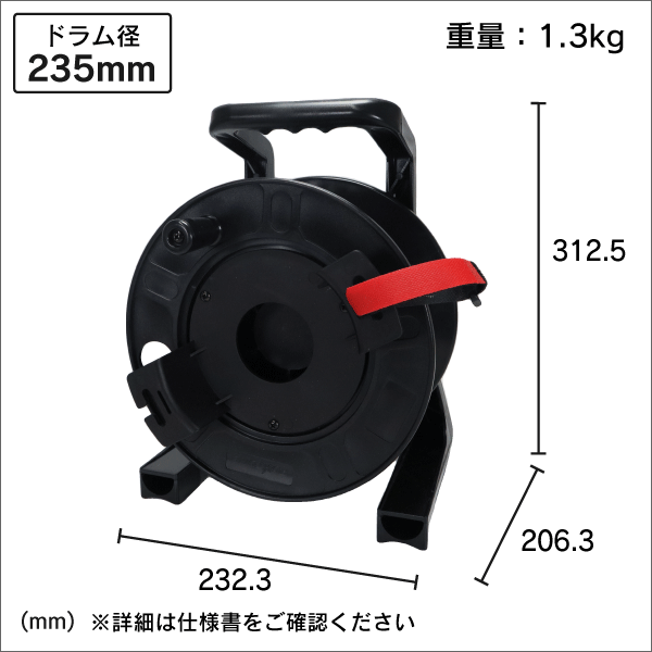 ケーブルリール　ドラム径235mm　黒色