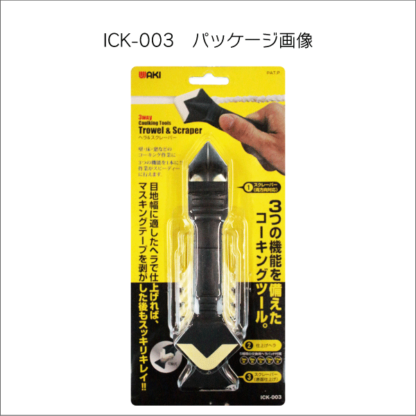 【WAKI】ヘラ＆スクレーパー ICK-003 ﾍﾗ&ｽｸﾚｰﾊﾟｰ